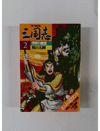 三国志　２