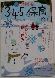 3・4・5歳児の保育 2006-12