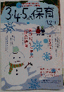 3・4・5歳児の保育 2006-12