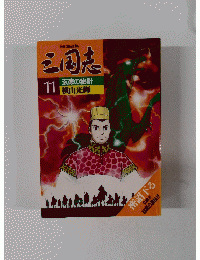 三国志 玄徳の秘計 11