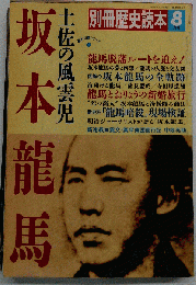 別冊歴史読本　198９年８月号　 坂本竜馬