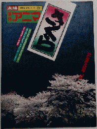 季刊アニマ太陽　1976-夏