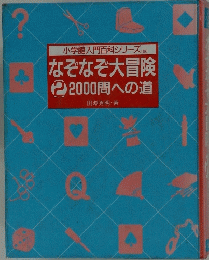 小学館入門百科シリーズ 180　なぞなぞ大冒険2000問への道　2
