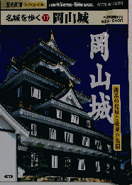 名城を歩く 17 岡山城 　5