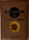 児童百科事典 15 デンソ-トテ
