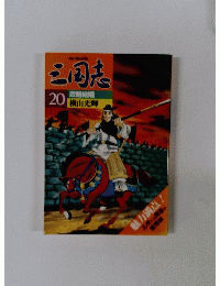 三国志　20
