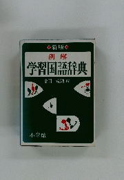 学習国語辞典