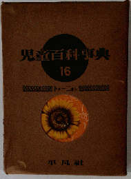 児童百科事典 16