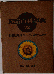 児童百科事典 23