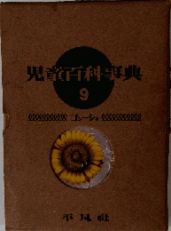 児童百科事典 9