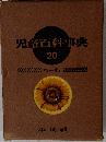 児童百科事典 20