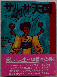 サルサ天国