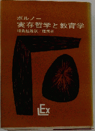 実存哲学と教育学