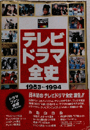 テレビドラマ全史　1953~1994