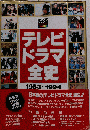 テレビドラマ全史　1953~1994