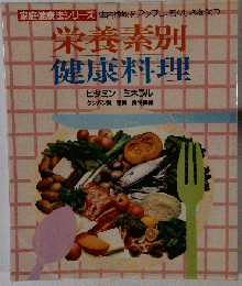 栄養素別健康料理