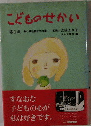 こどものせかい「第1集」