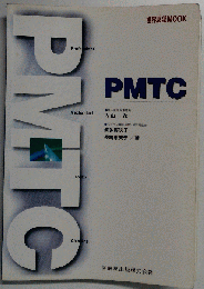 歯界展望MOOK PMTC