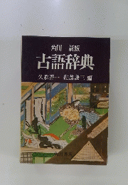 角川新版 古語辞典