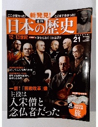 日本の歴史　2013年11月24日号　21