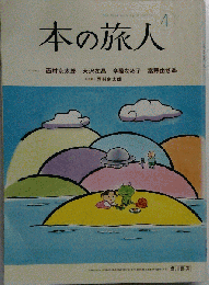 本の旅人 2010年 04月
