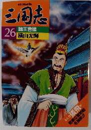 三国志　２６