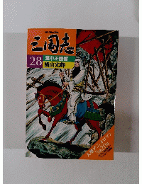 三国志　28