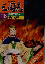 三国志 18 赤壁の戦い