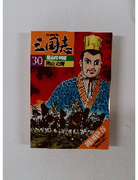 三国志 30
