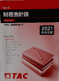 財務会計論　シート5　2021
