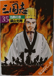 三国志35 出師の表 