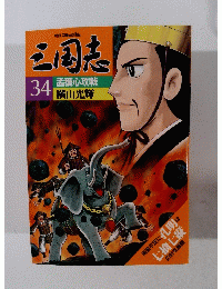 三国志 孟獲心攻戦 34 