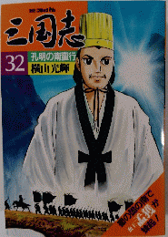 三国志　32
