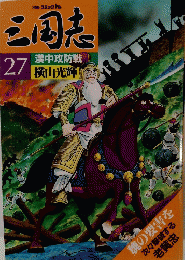 三国志 27 漢中攻防戦