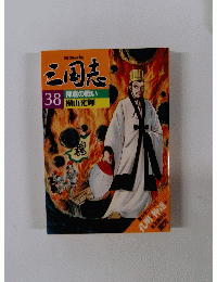三国志 38 陳倉の戦い