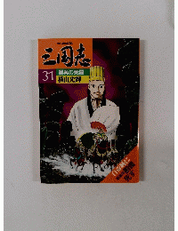 三国志 31 蜀呉の死闘