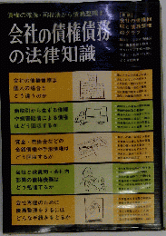 会社の債権債務の法律知識