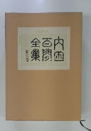 内田百閒全集 第六巻
