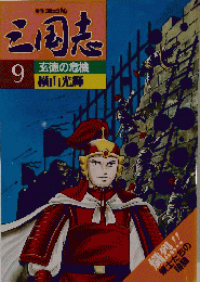 三国志　9