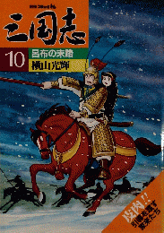 三国志 10 呂布の末路