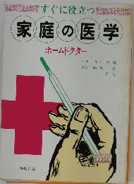 すぐに役立つ 家庭の医学　ホームドクター