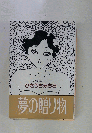 ポジ明派No.1 ひさうちみちお 夢の贈り物