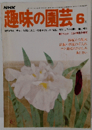 趣味の園芸　昭和52年6月号