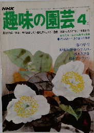 趣味の園芸　昭和52年4月号