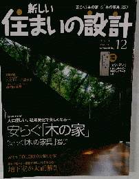 新しい住まいの設計　 2007年12月号