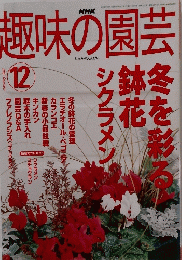 趣味の園芸　２００２年12月号