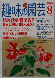 趣味の園芸　２００５年8月号
