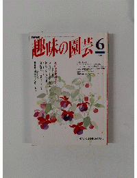 趣味の園芸　平成6年6月