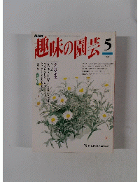 趣味の園芸　5月号
