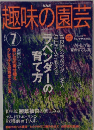 趣味の園芸　２００３年7月号